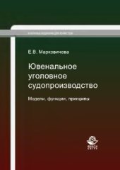 book Ювенальное уголовное судопроизводство. Модели, функции, принципы