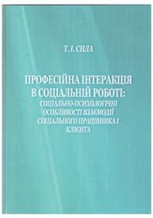 book Професійна інтеракція в соціальній роботі: теорія і практика професійної взаємодії соціального працівника та клієнта