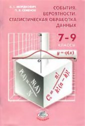 book События. Вероятности. Статистическая обработка данных: дополнительные параграфы к курсу алгебры 7-9 классов