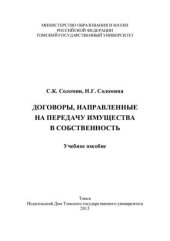 book Договоры, направленные на передачу имущества в собственность