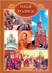 book Наше родное