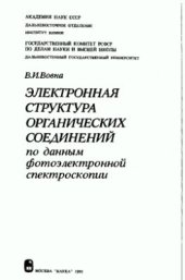 book Электронная структура органических соединений по данным фотоэлектронной спектроскопии