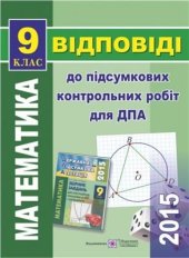 book ДПА 2015. Відповіді до підсумкових контрольних робіт для ДПА з математики. 9 клас