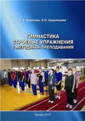 book Гимнастика. Строевые упражнения с методикой преподавания