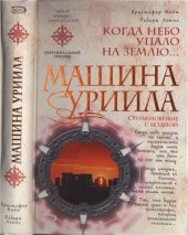 book Машина Уриила