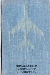 book Авиационный технический справочник