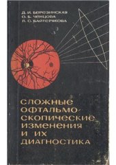 book Сложные офтальмоскопические изменения и их диагностика