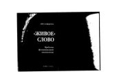 book Живое слово: Проблемы функциональной лексикологии