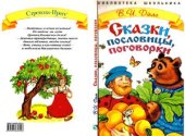 book Сказки, пословицы, поговорки