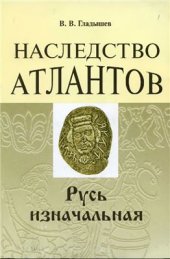 book Наследство Атлантов. Русь изначальная