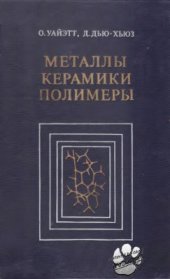 book Металлы, керамики, полимеры: Введение к изучению структуры и свойств технических материалов