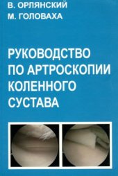 book Руководство по артроскопии коленного сустава