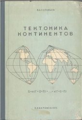 book Тектоника континентов (Систематизация понятий и упорядочение терминологии)