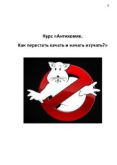 book Антихомяк. Как перестать качать и начать изучать?