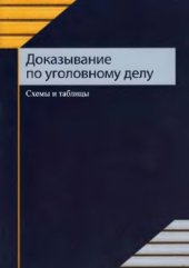 book Доказывание по уголовному делу. Схемы и таблицы