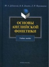 book Основы английской фонетики