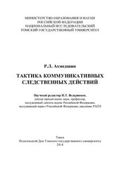 book Тактика коммуникативных следственных действий