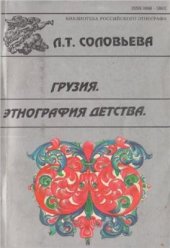 book Грузия. Этнография детства