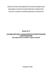 book Основы метода газофазной фотоэлектронной спектроскопии