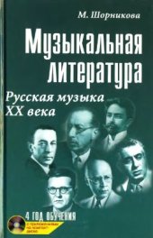 book Музыкальная литература. Русская музыка XX века: 4 год обучения