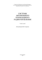 book Системы автономного и командного радиоуправления