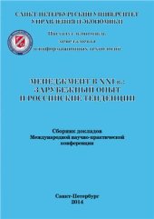 book Менеджмент в XXI в.: зарубежный опыт и российские тенденции