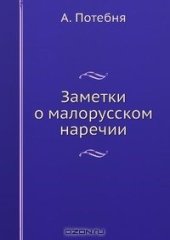 book Заметки о малорусском наречии