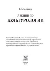 book Лекции по культурологии