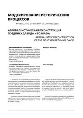 book Аэробаллистическая реконструкция поединка Давида и Голиафа