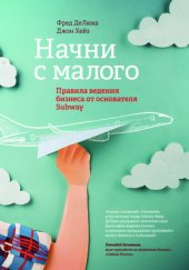 book Хейз Начни с малого. Правила ведения бизнеса от основателя Subway 2014