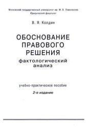 book Обоснование правового решения. Фактологический анализ