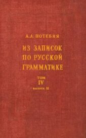 book Из записок по русской грамматике. Том 4. Выпуск 2. Глагол