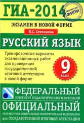 book ГИА-2014. Экзамен в новой форме. Русский язык. 9 класс. Тренировочные варианты экзаменационных работ для проведения ГИА в новой форме