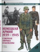 book Немецкая армия. 1939-1945. Северная Африка и Балканы