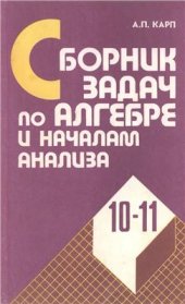 book Сборник задач по алгебре и началам анализа. 10-11 классы