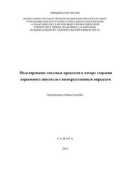 book Моделирование тепловых процессов в камере сгорания поршневого двигателя с непосредственным впрыском