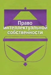 book Право интеллектуальной собственности