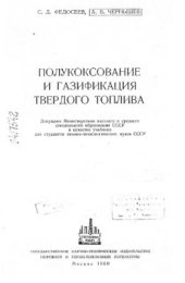 book Полукоксование и газификация твердого топлива