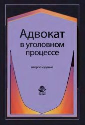 book Адвокат в уголовном процессе