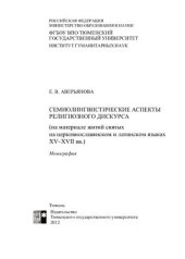 book Семиолингвистические аспекты религиозного дискурса (на материале житий святых на церковнославянском и латинском языках XV-XVII вв.)