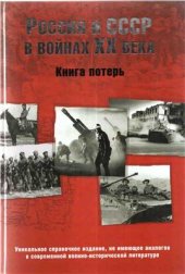 book Россия и СССР в войнах XX века. Книга потерь