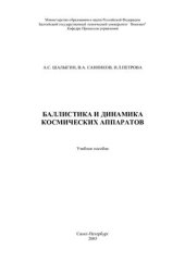 book Баллистика и динамика космических аппаратов