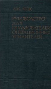 book Руководство для пользователей операционных усилителей