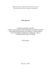 book Специальный субъект в преступлениях, посягающих на нормальное функционирование органов и учреждений, реализующих лишение свободы, арест, содержание под стражей