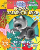 book Готовим руку к письму. Рисуем элементы букв (для детей 5-6 лет)