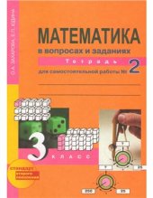 book Математика в вопросах и заданиях. 3 класс. Тетрадь для самостоятельной работы №2