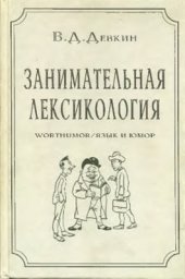 book Занимательная лексикология