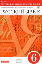 book Тетрадь для оценки качества знаний по русскому языку. 6 класс