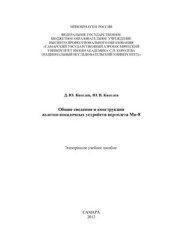 book Общие сведения и конструкция взлетно-посадочных устройств вертолета Ми-8