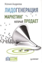 book Лидогенерация. Маркетинг, который продает